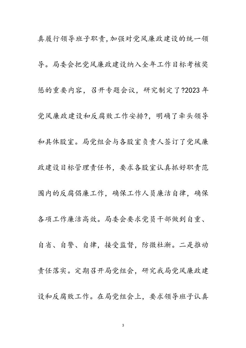 2023年党风廉政建设两个责任工作报告范文.doc_第3页