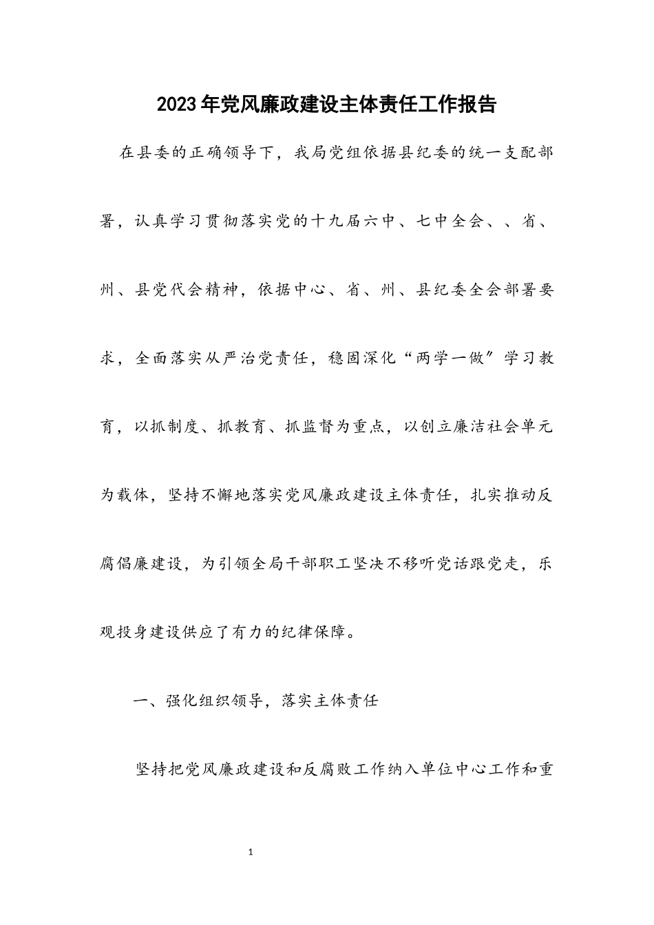 2023年党风廉政建设主体责任工作报告.docx_第1页