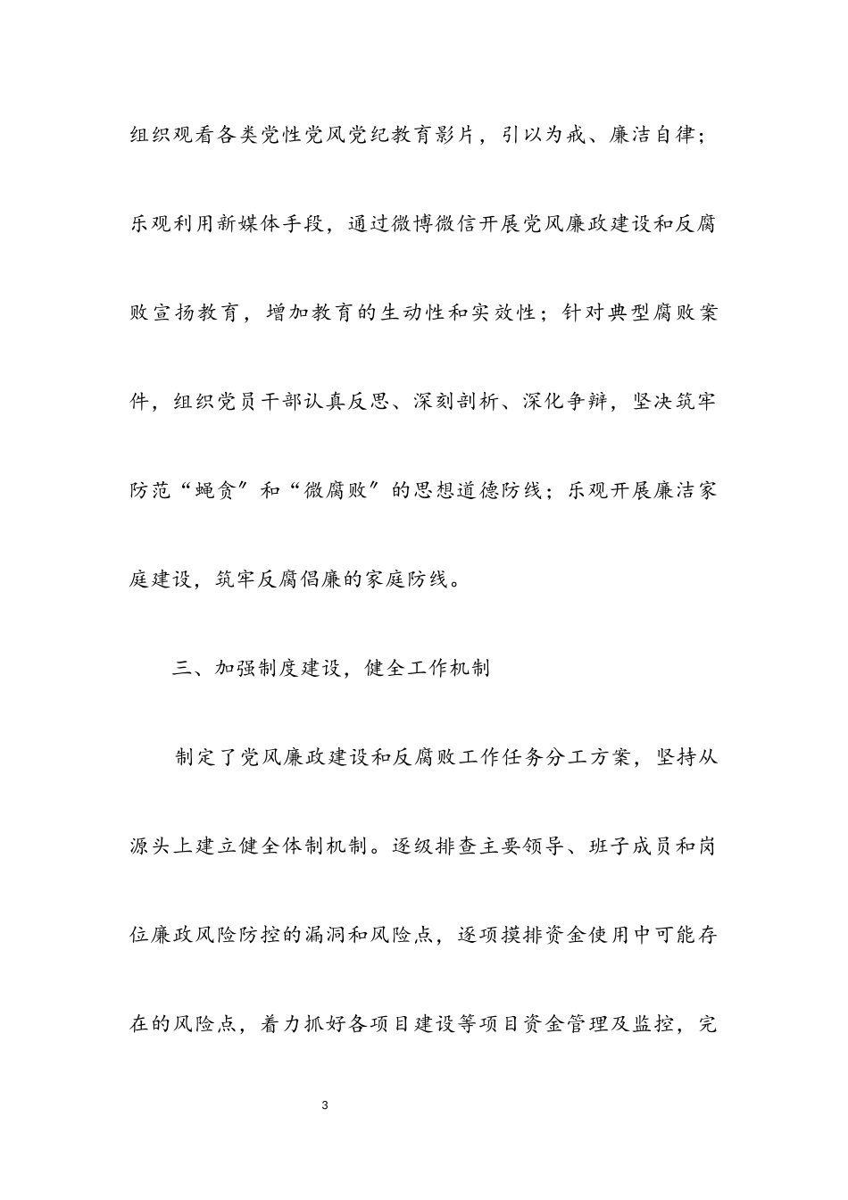 2023年党风廉政建设主体责任工作报告.docx_第3页