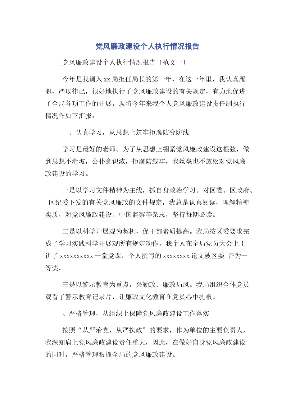2023年党风廉政建设个人执行情况报告.docx_第1页