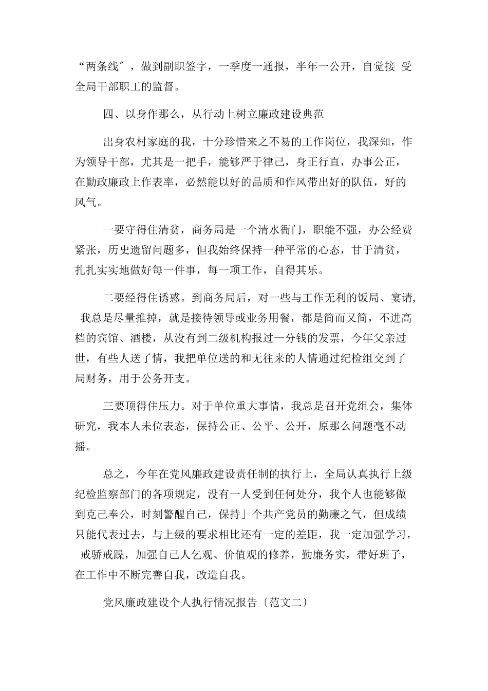 2023年党风廉政建设个人执行情况报告.docx_第3页