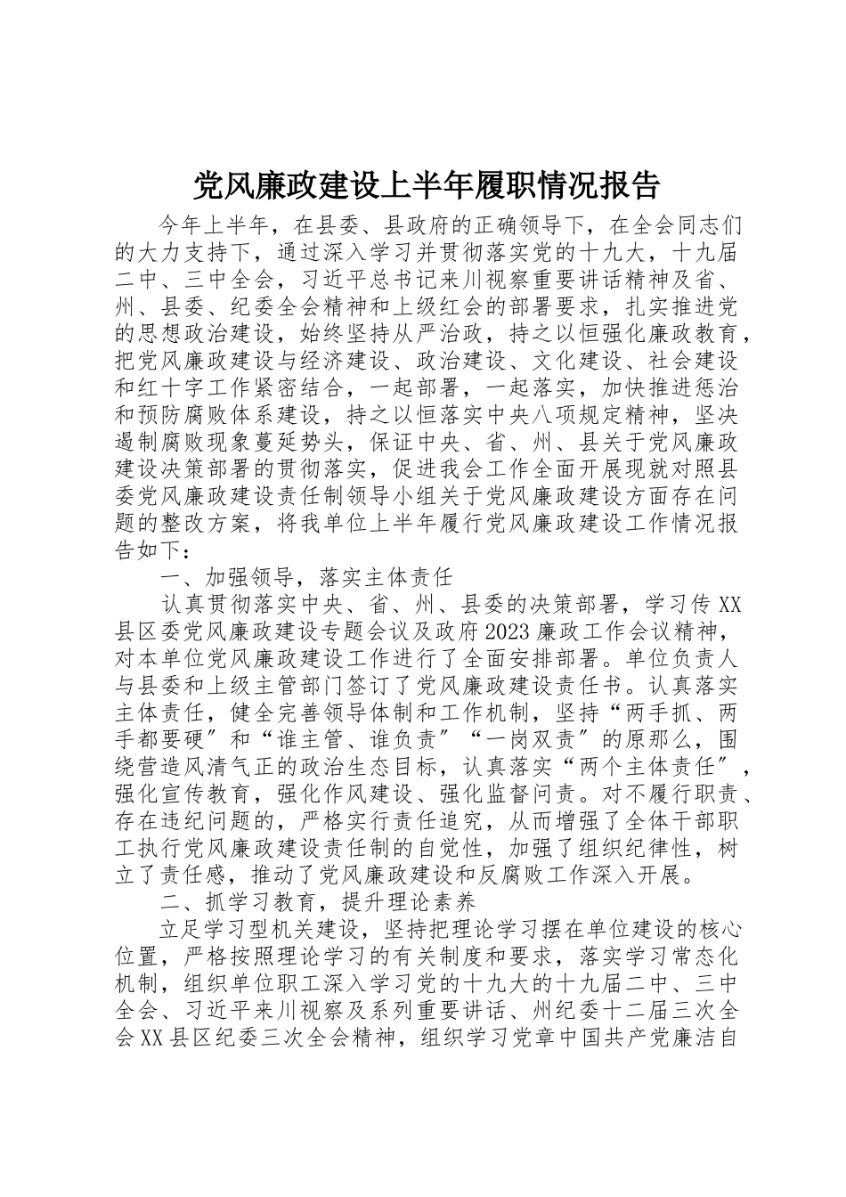 2023年党风廉政建设上半年履职情况报告新编.docx_第1页