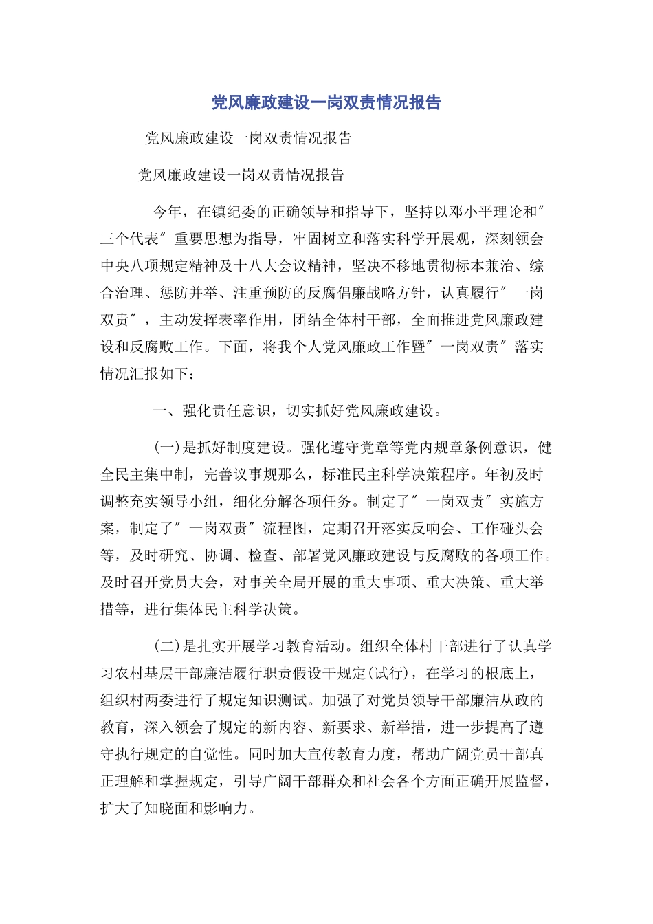 2023年党风廉政建设一岗双责情况报告.docx_第1页