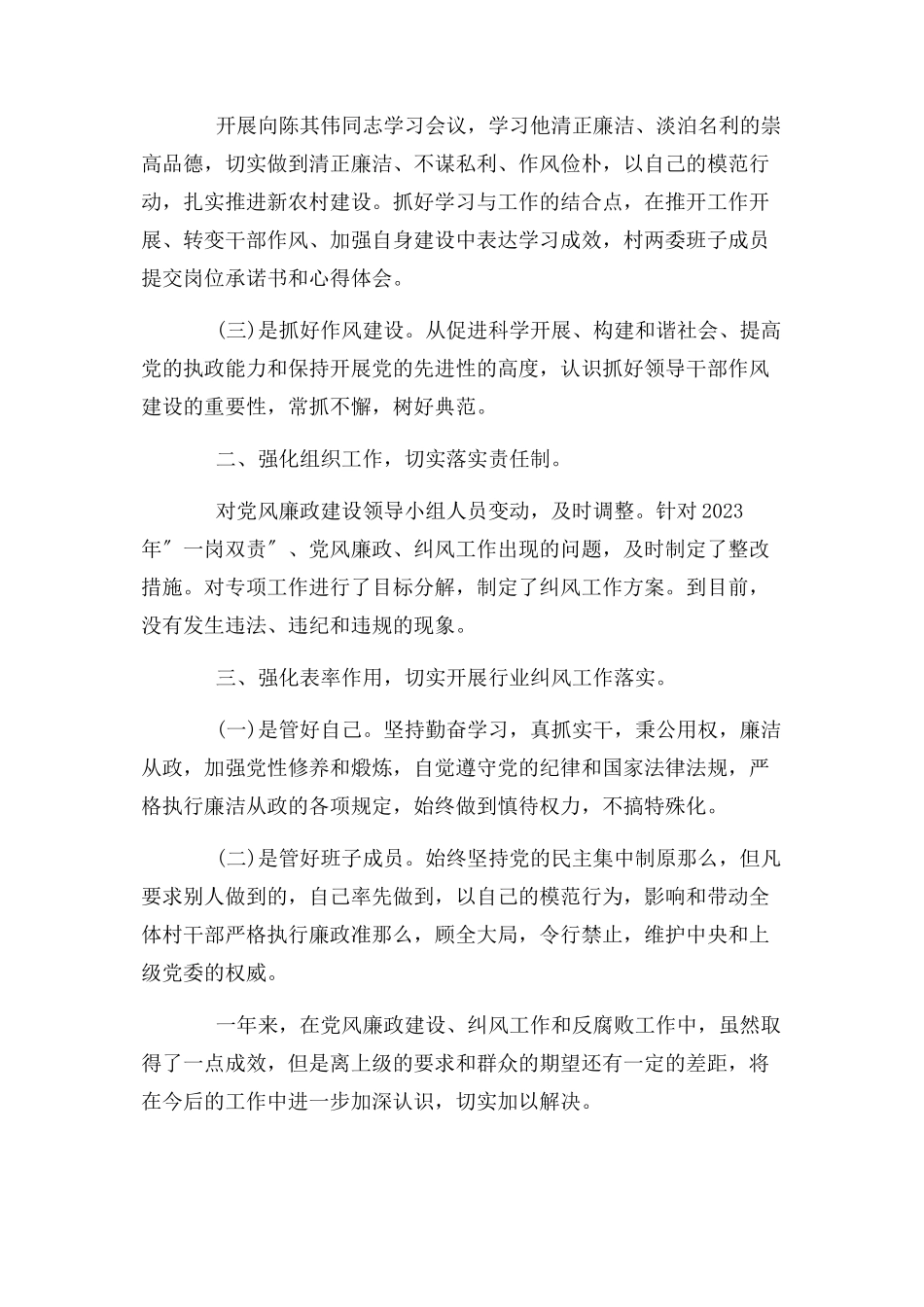 2023年党风廉政建设一岗双责情况报告.docx_第2页