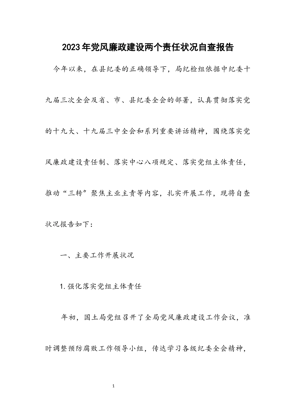 2023年党风廉政建设两个责任情况自查报告.docx_第1页