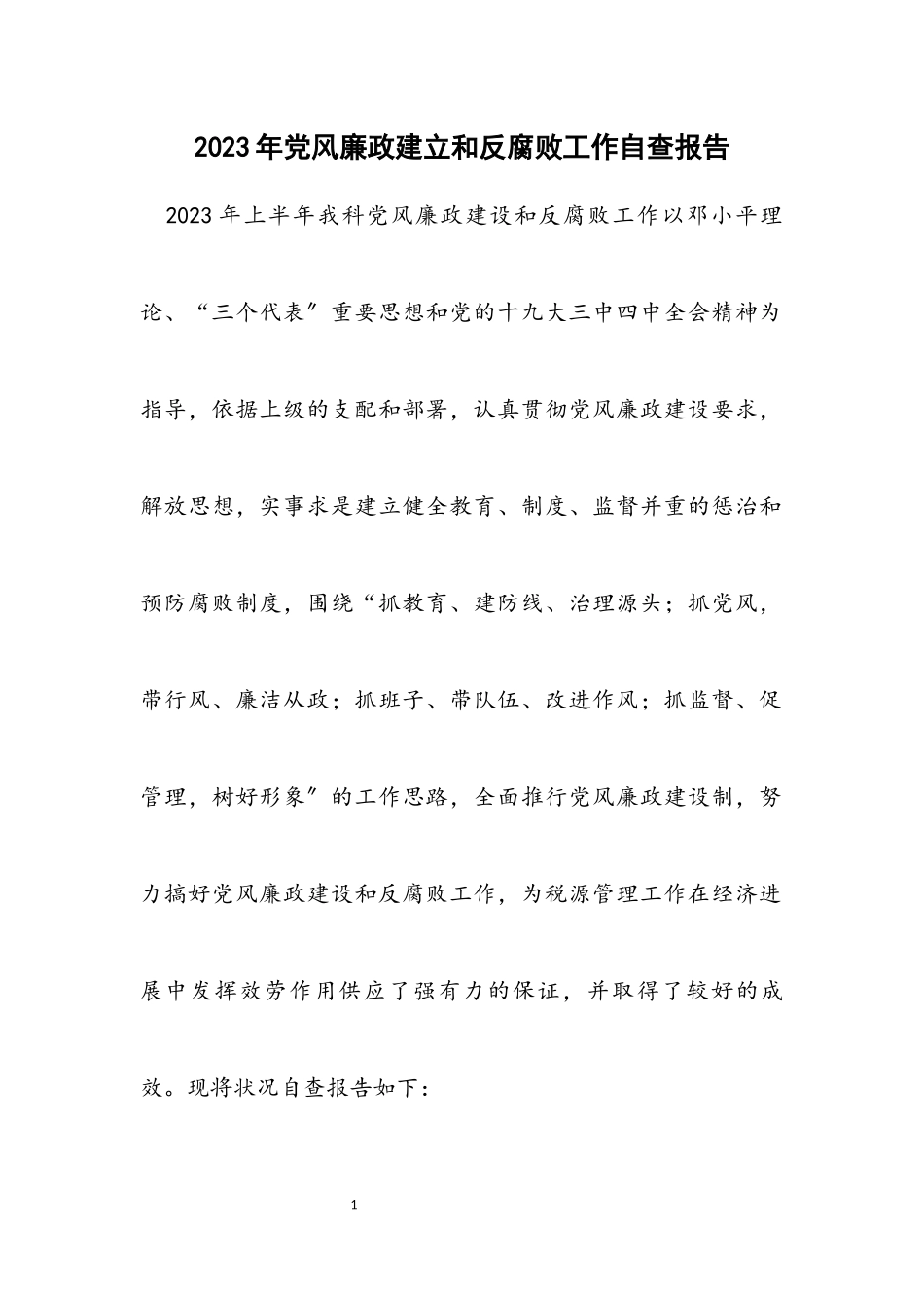 2023年党风廉政建立和反腐败工作自查报告.docx_第1页