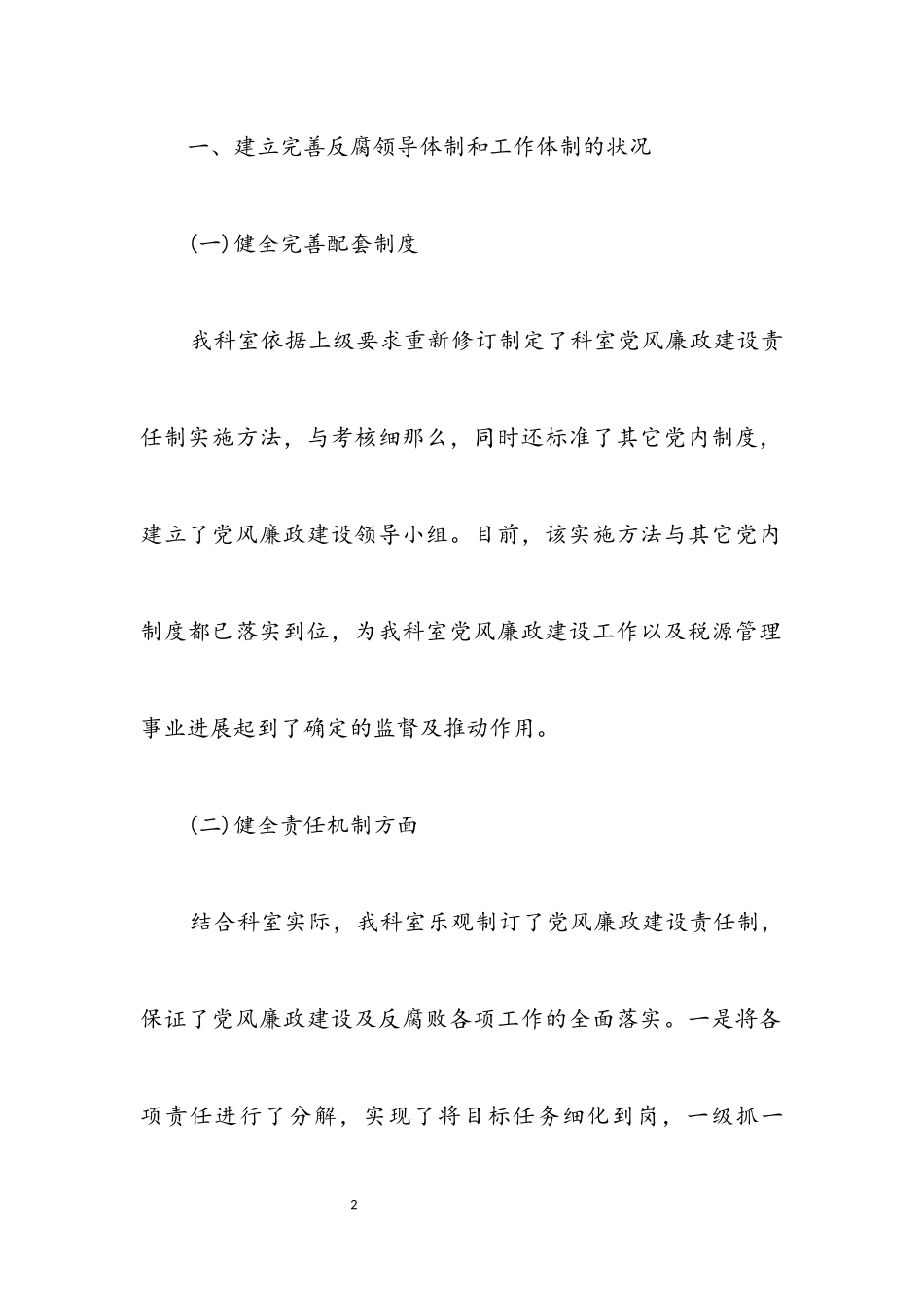 2023年党风廉政建立和反腐败工作自查报告.docx_第2页