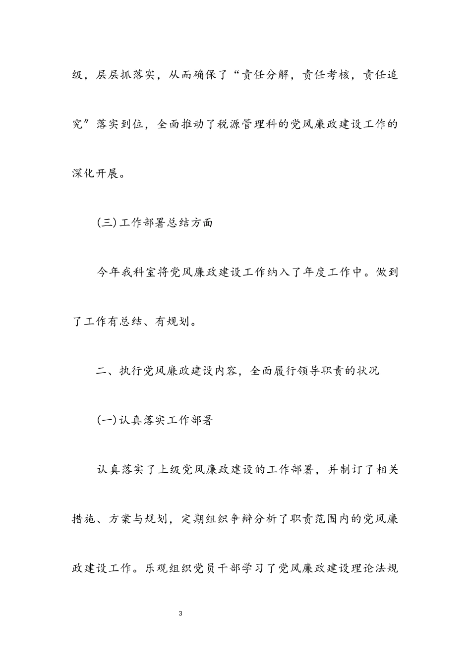 2023年党风廉政建立和反腐败工作自查报告.docx_第3页