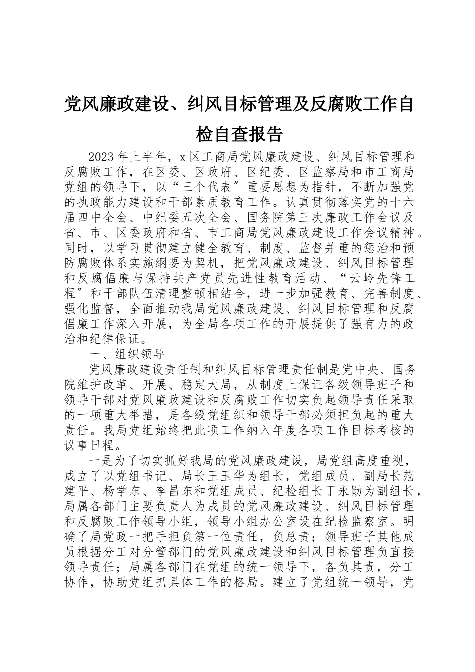 2023年党风廉政建设、纠风目标管理及反腐败工作自检自查报告.docx_第1页