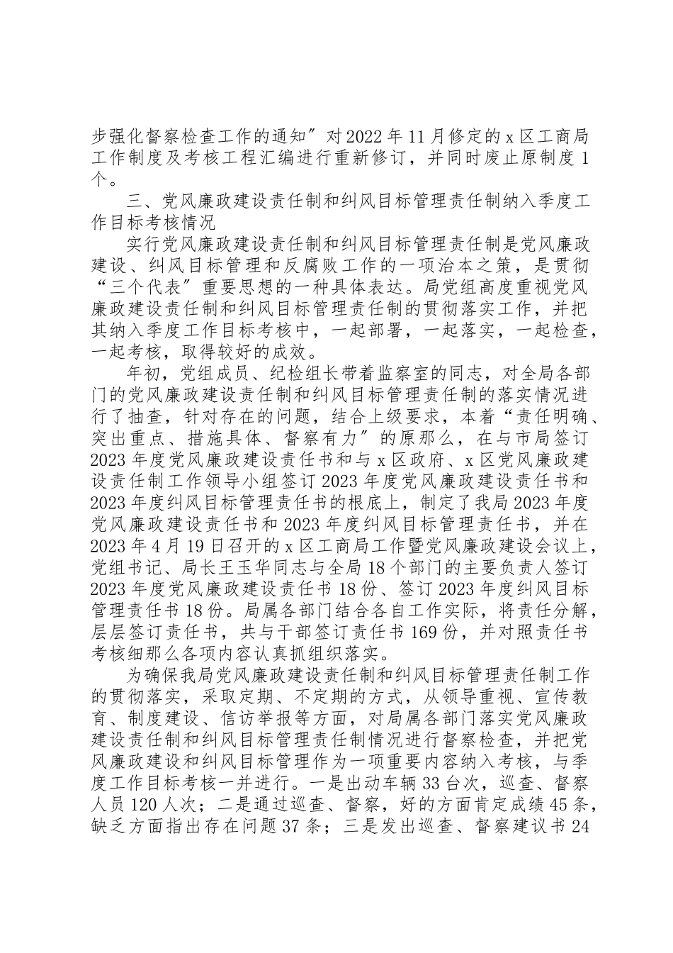2023年党风廉政建设、纠风目标管理及反腐败工作自检自查报告.docx_第3页