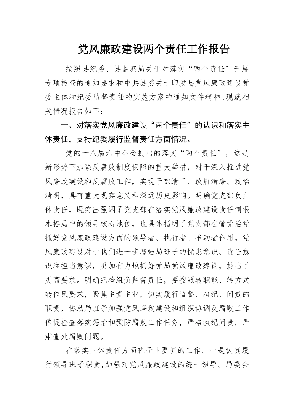2023年党风廉政建设两个责任工作报告新编.docx_第1页