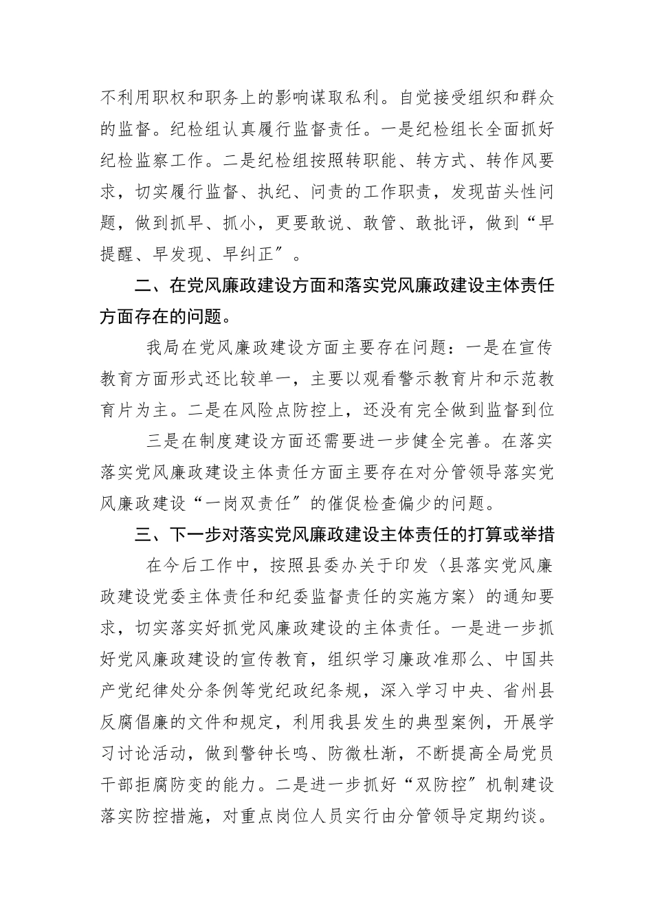 2023年党风廉政建设两个责任工作报告新编.docx_第3页