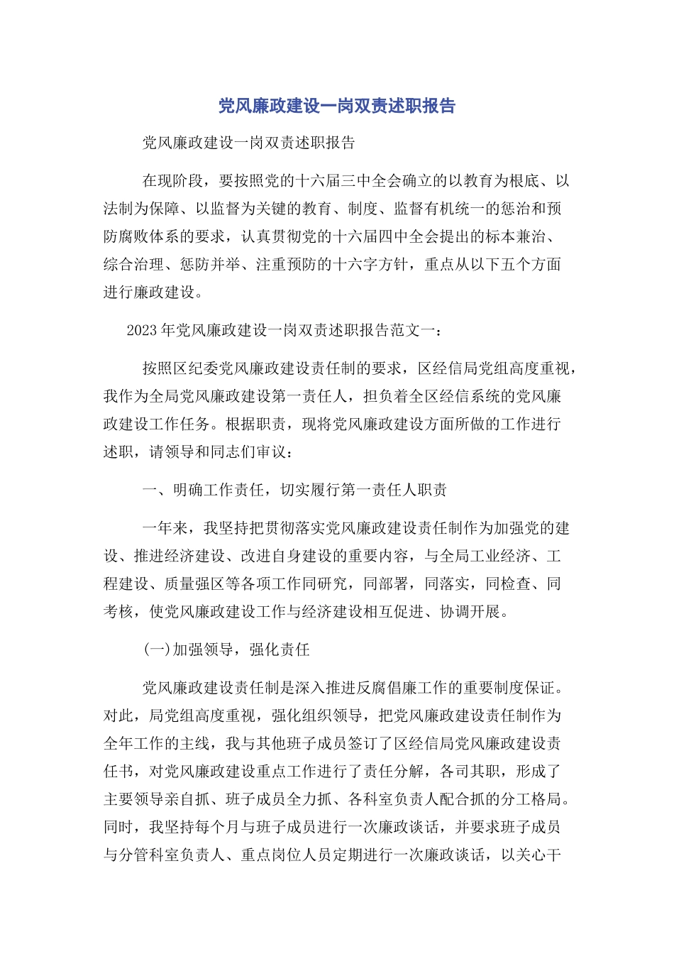 2023年党风廉政建设一岗双责述职报告.docx_第1页