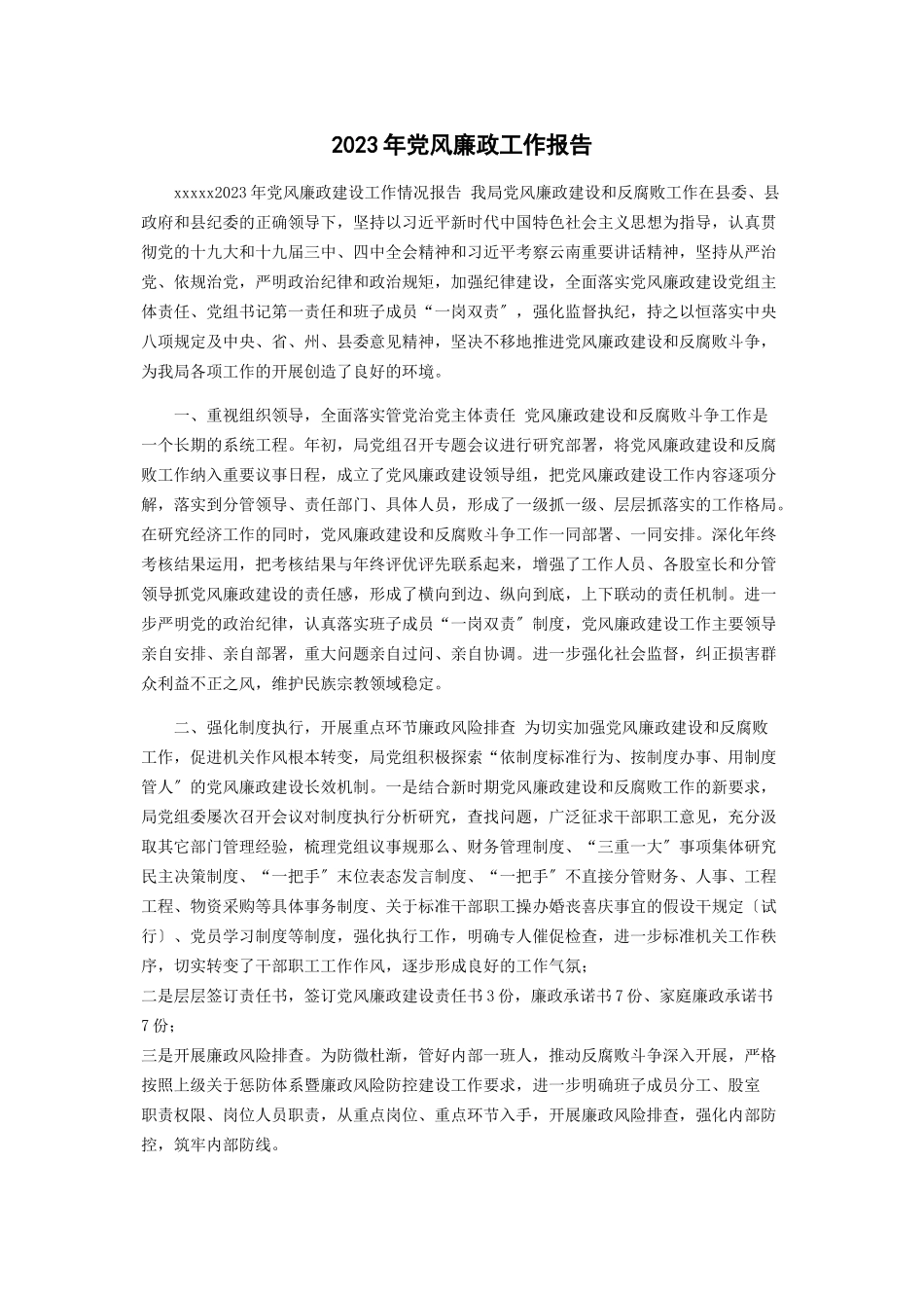 2023年党风廉政工作报告2.docx_第1页