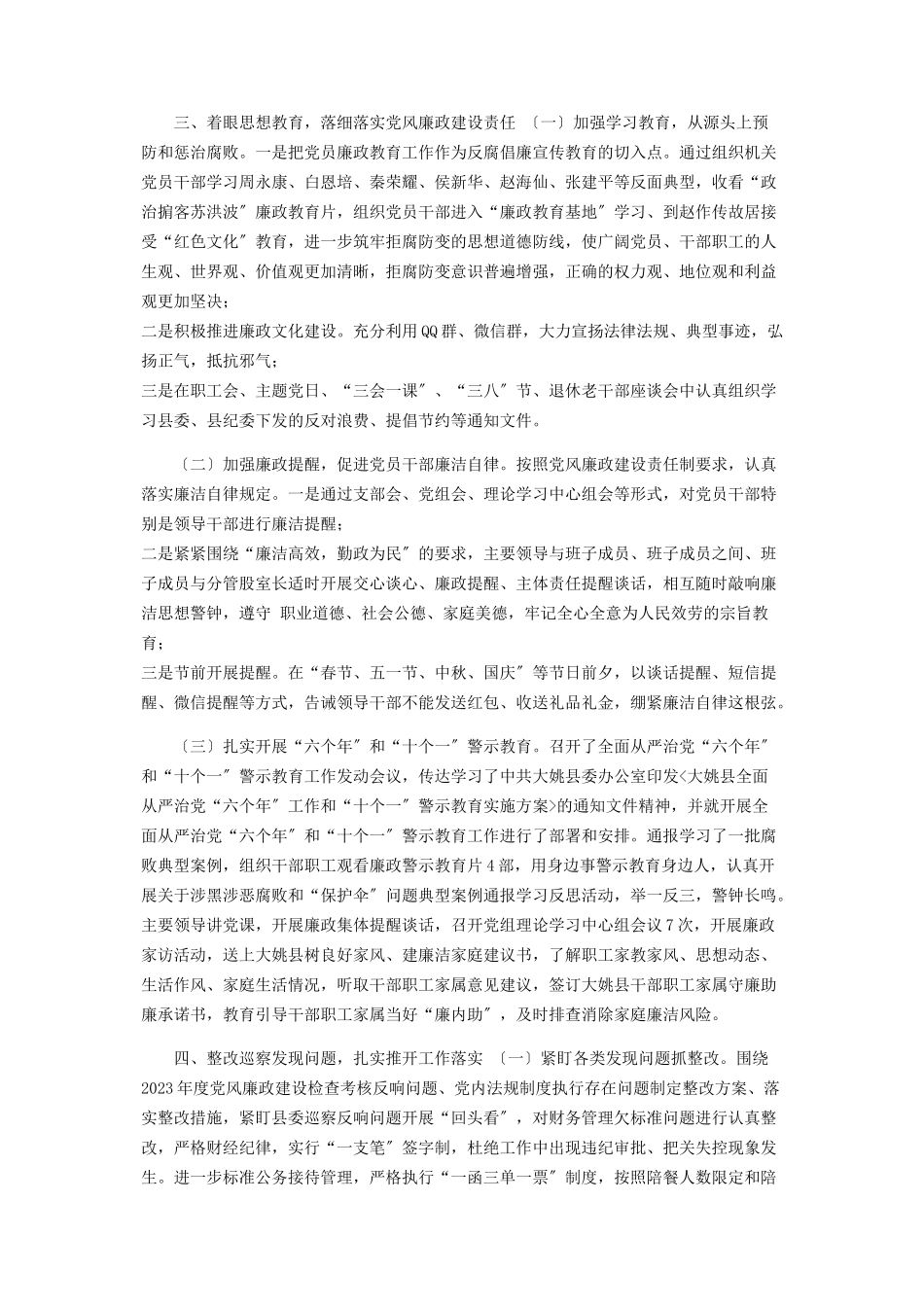 2023年党风廉政工作报告2.docx_第2页