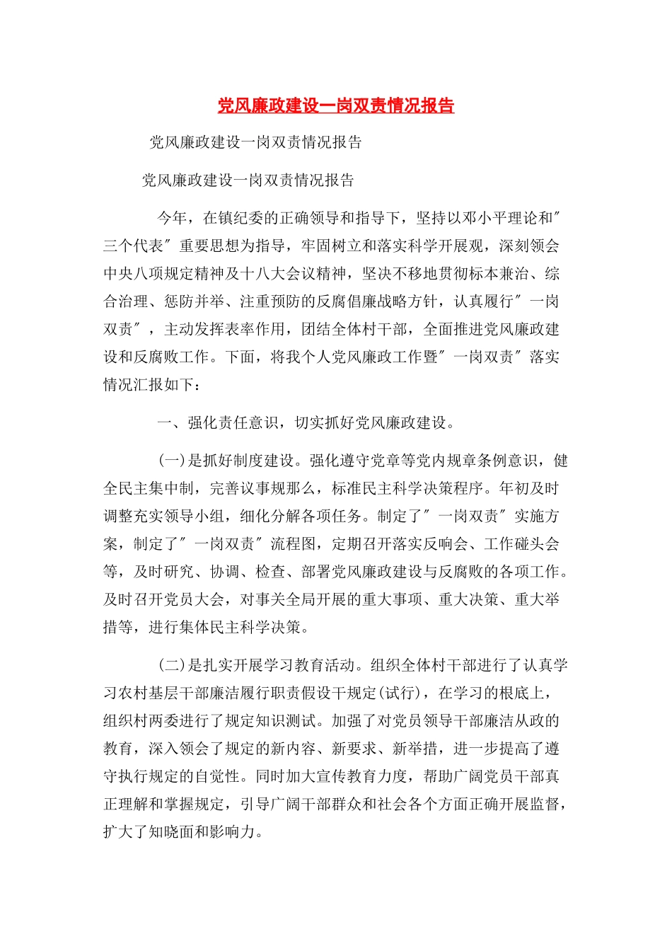 2023年党风廉政建设一岗双责情况报告2.docx_第1页