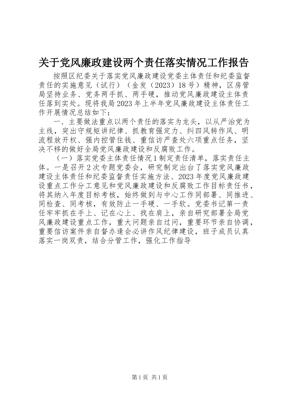 2023年党风廉政建设两个责任落实情况工作报告.docx_第1页