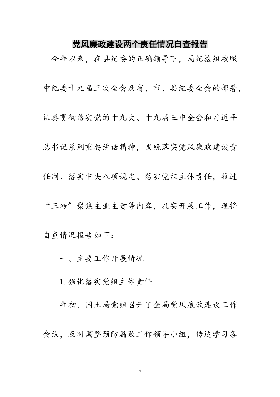 2023年党风廉政建设两个责任情况自查报告范文.doc_第1页