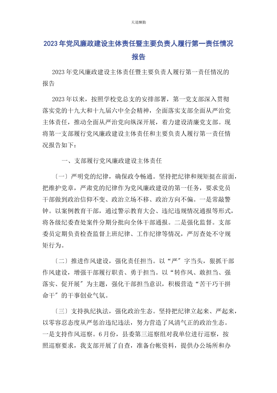 2023年党风廉政建设主体责任暨主要负责人履行第责任情况报告.docx_第1页