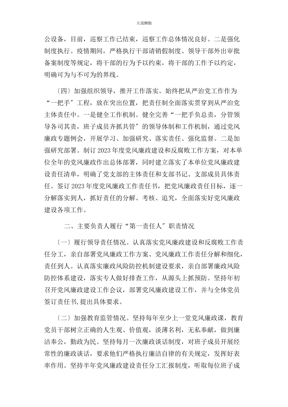 2023年党风廉政建设主体责任暨主要负责人履行第责任情况报告.docx_第2页