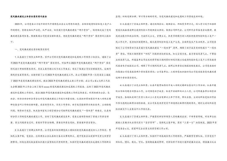 2023年党风廉政建设主体责任落实情况报告.docx_第1页