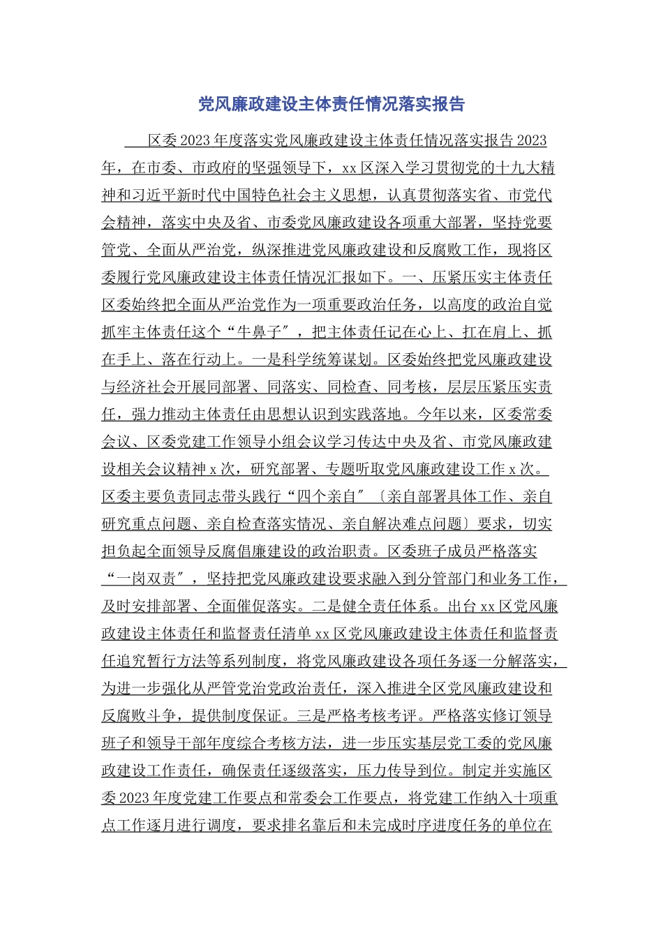 2023年党风廉政建设主体责任情况落实报告.docx_第1页