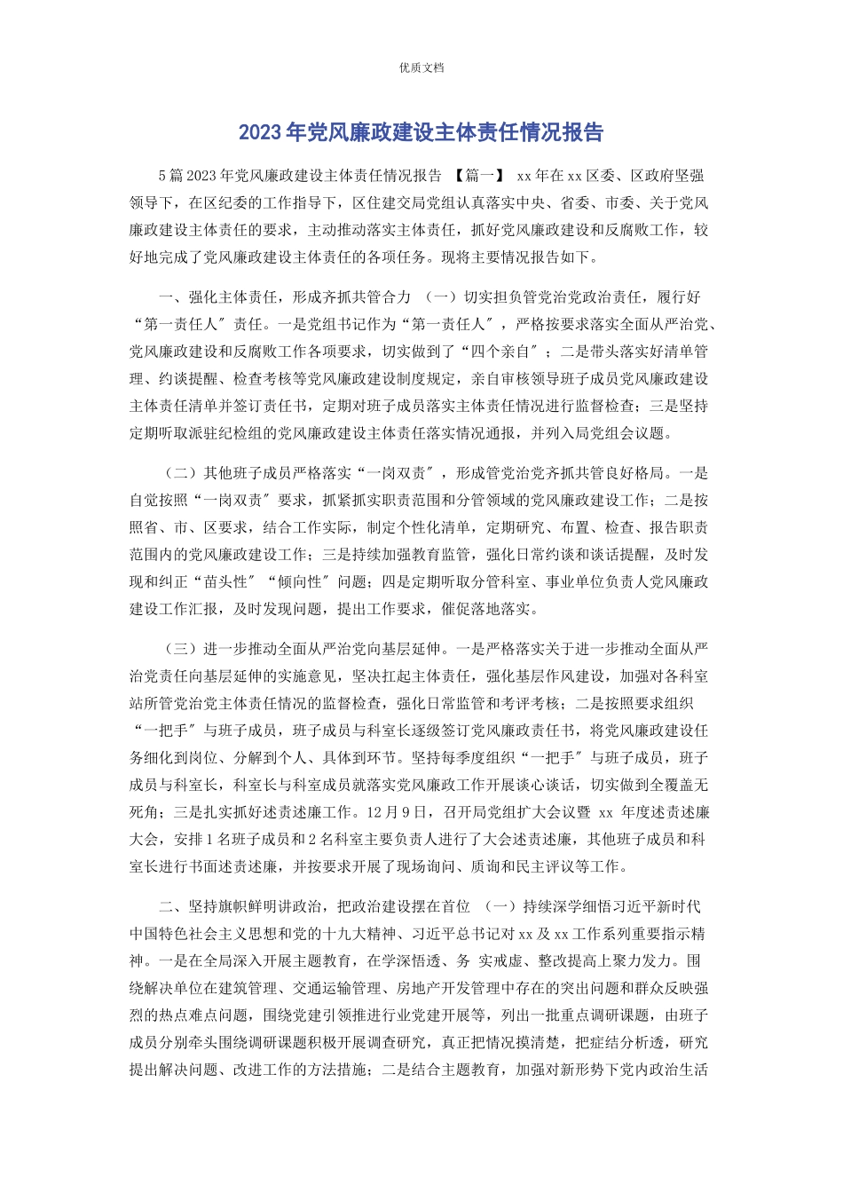 2023年党风廉政建设主体责任情况报告.docx_第1页