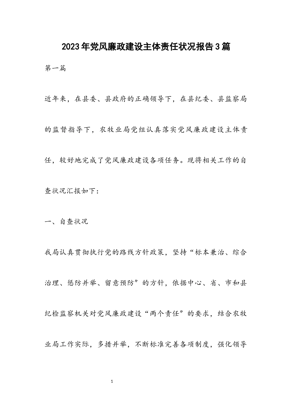 2023年党风廉政建设主体责任情况报告3篇.docx_第1页