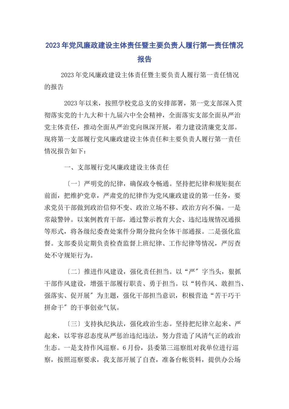 2023年党风廉政建设主体责任暨主要负责人履行第一责任情况报告.docx_第1页