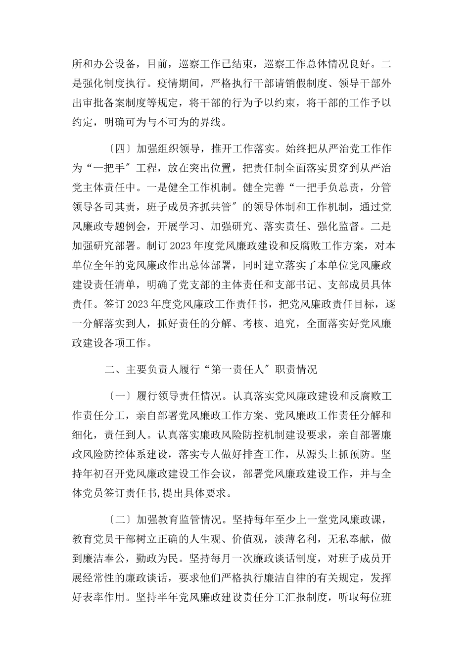 2023年党风廉政建设主体责任暨主要负责人履行第一责任情况报告.docx_第2页