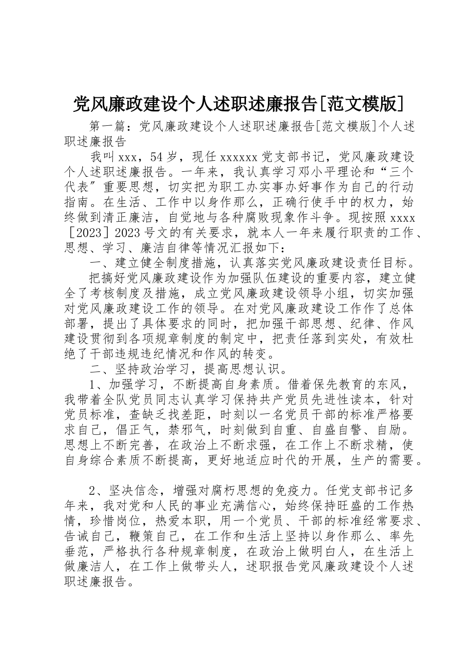 2023年党风廉政建设个人述职述廉报告[模版].docx_第1页