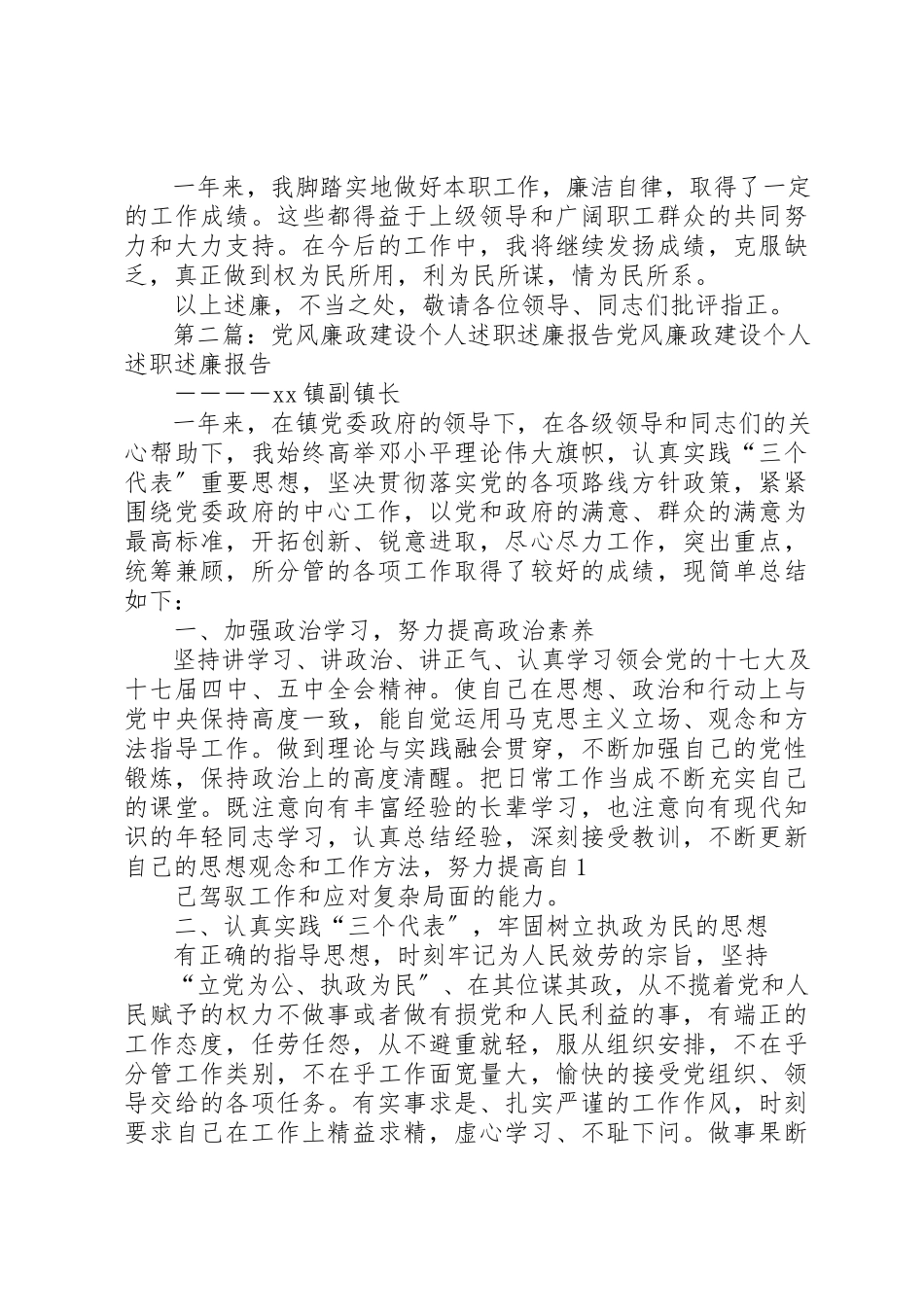 2023年党风廉政建设个人述职述廉报告[模版].docx_第3页
