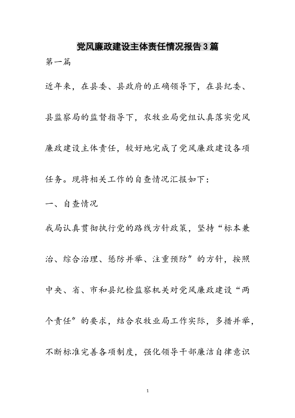 2023年党风廉政建设主体责任情况报告3篇范文.doc_第1页
