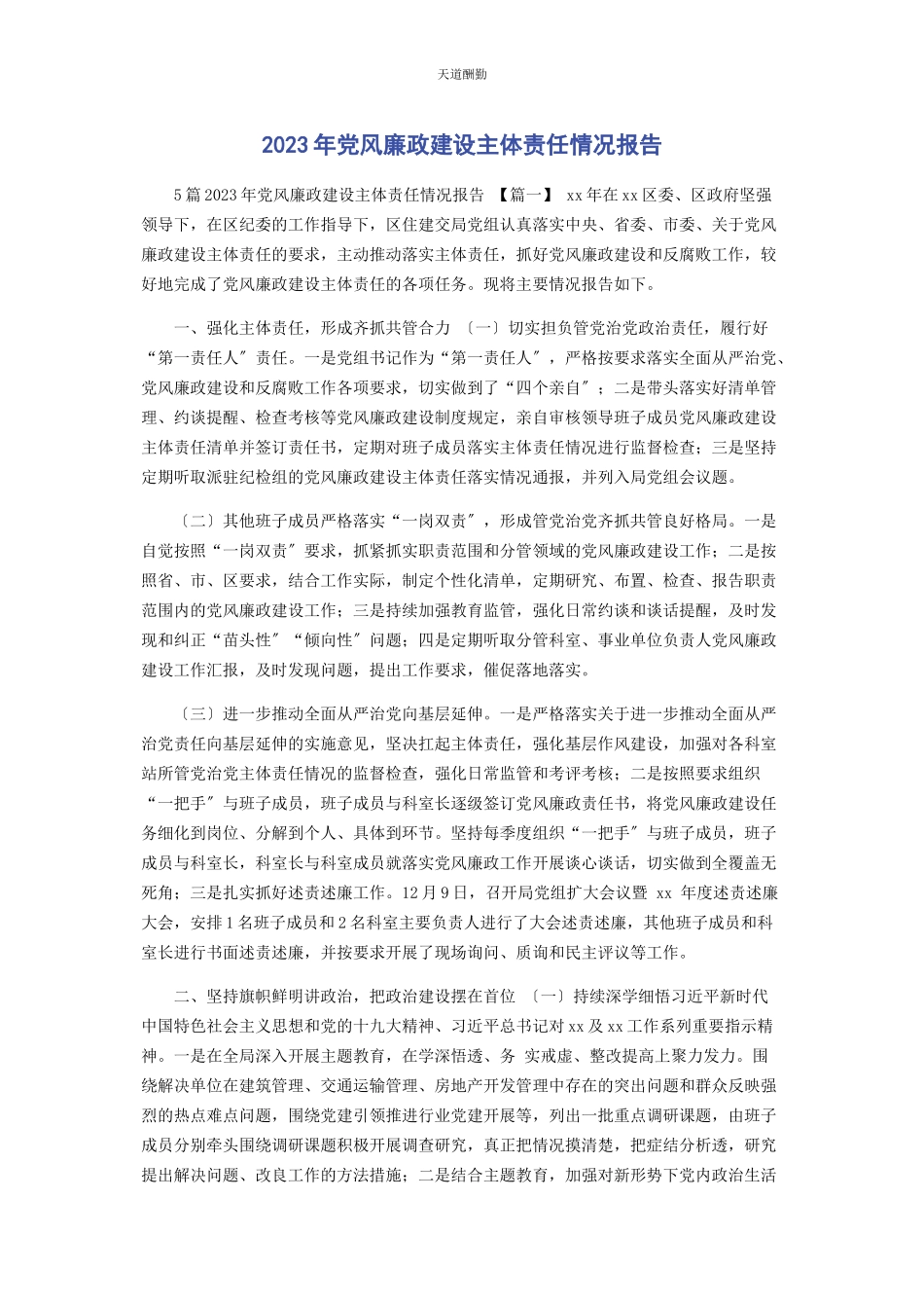 2023年党风廉政建设主体责任情况报告2.docx_第1页