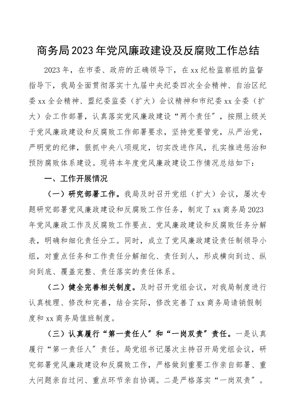 2023年党风廉政建设及反腐败工作总结汇报报告范文.doc_第1页
