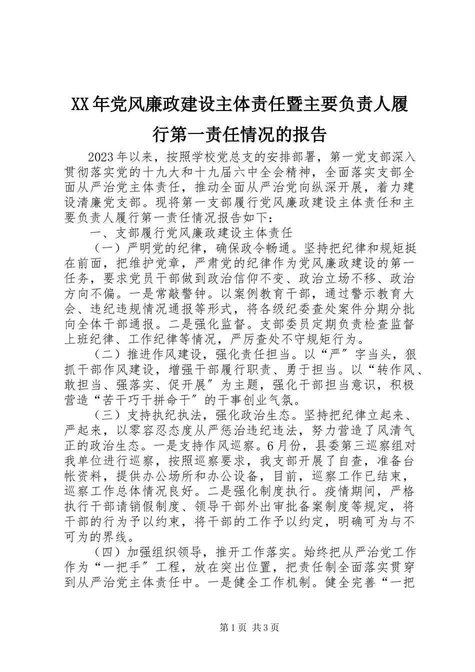 2023年党风廉政建设主体责任暨主要负责人履行第一责任情况的报告.docx_第1页