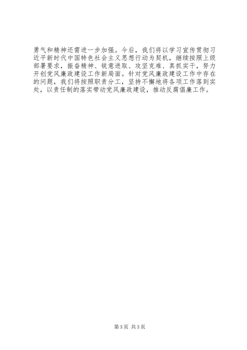 2023年党风廉政建设主体责任暨主要负责人履行第一责任情况的报告.docx_第3页