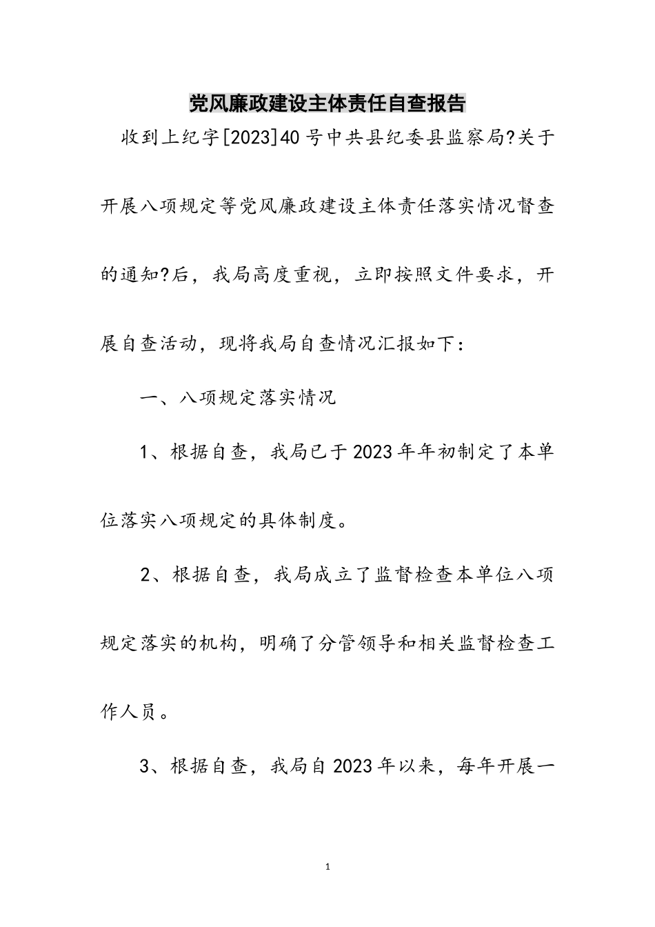 2023年党风廉政建设主体责任自查报告范文.doc_第1页