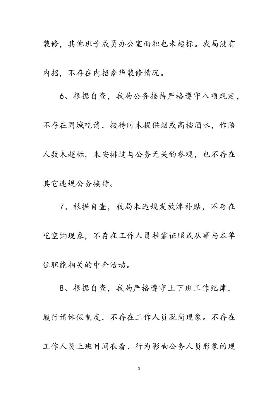 2023年党风廉政建设主体责任自查报告范文.doc_第3页