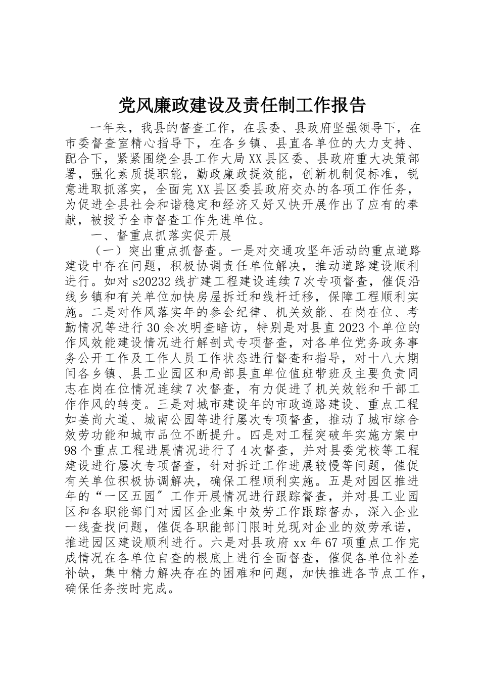 2023年党风廉政建设及责任制工作报告.docx_第1页
