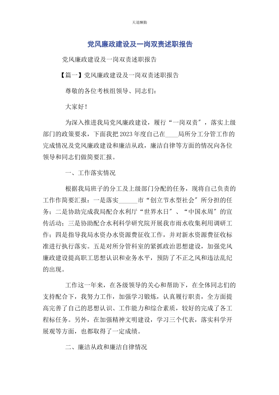 2023年党风廉政建设及岗双责述职报告.docx_第1页