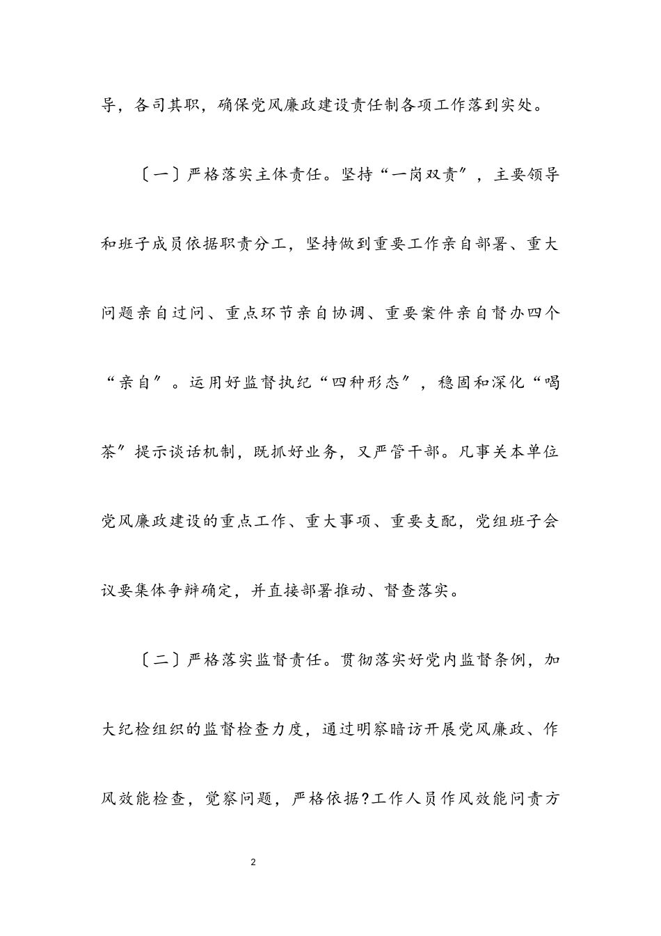 2023年党风廉政建设和作风建设工作报告2.docx_第2页