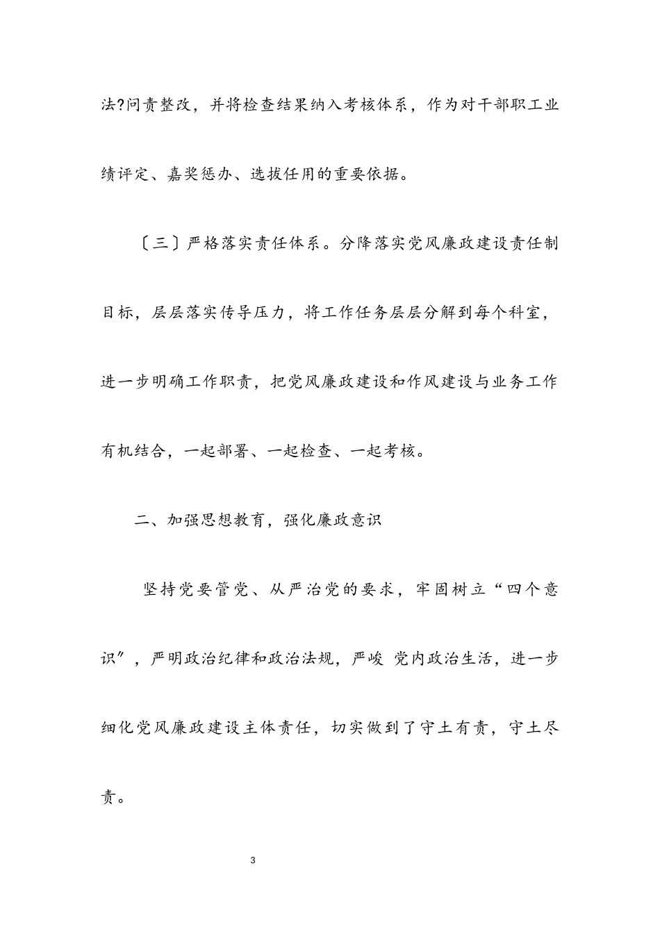 2023年党风廉政建设和作风建设工作报告2.docx_第3页