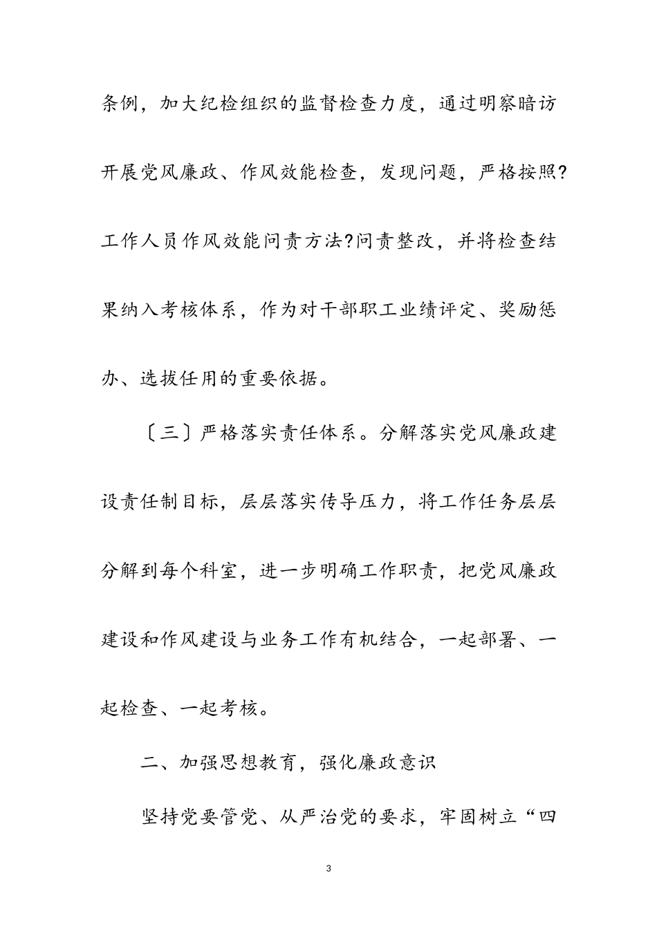 2023年党风廉政建设和作风建设工作报告范文.doc_第3页