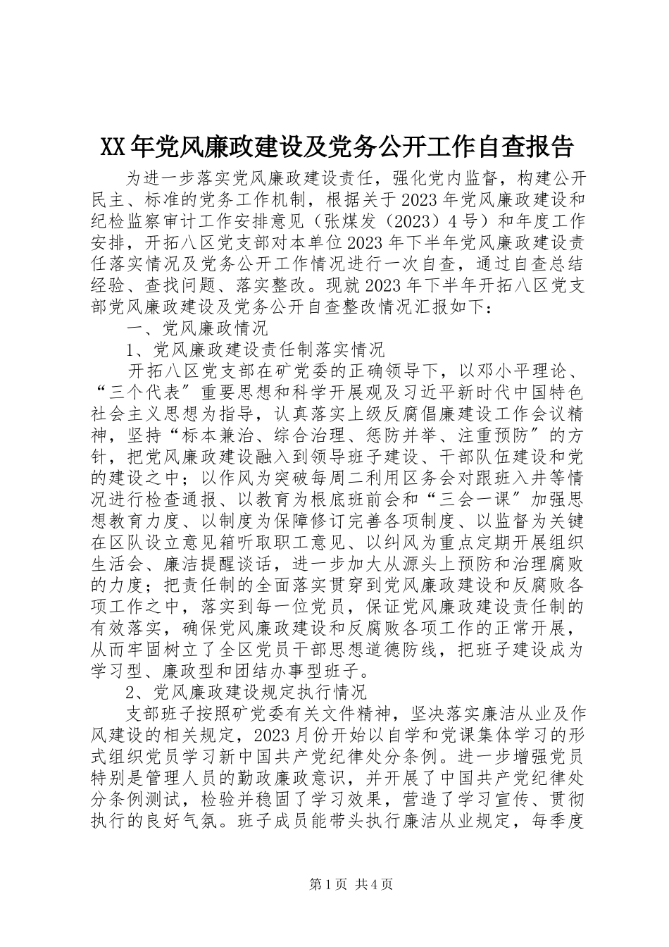 2023年党风廉政建设及党务公开工作自查报告.docx_第1页