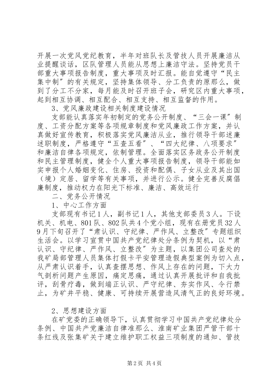 2023年党风廉政建设及党务公开工作自查报告.docx_第2页