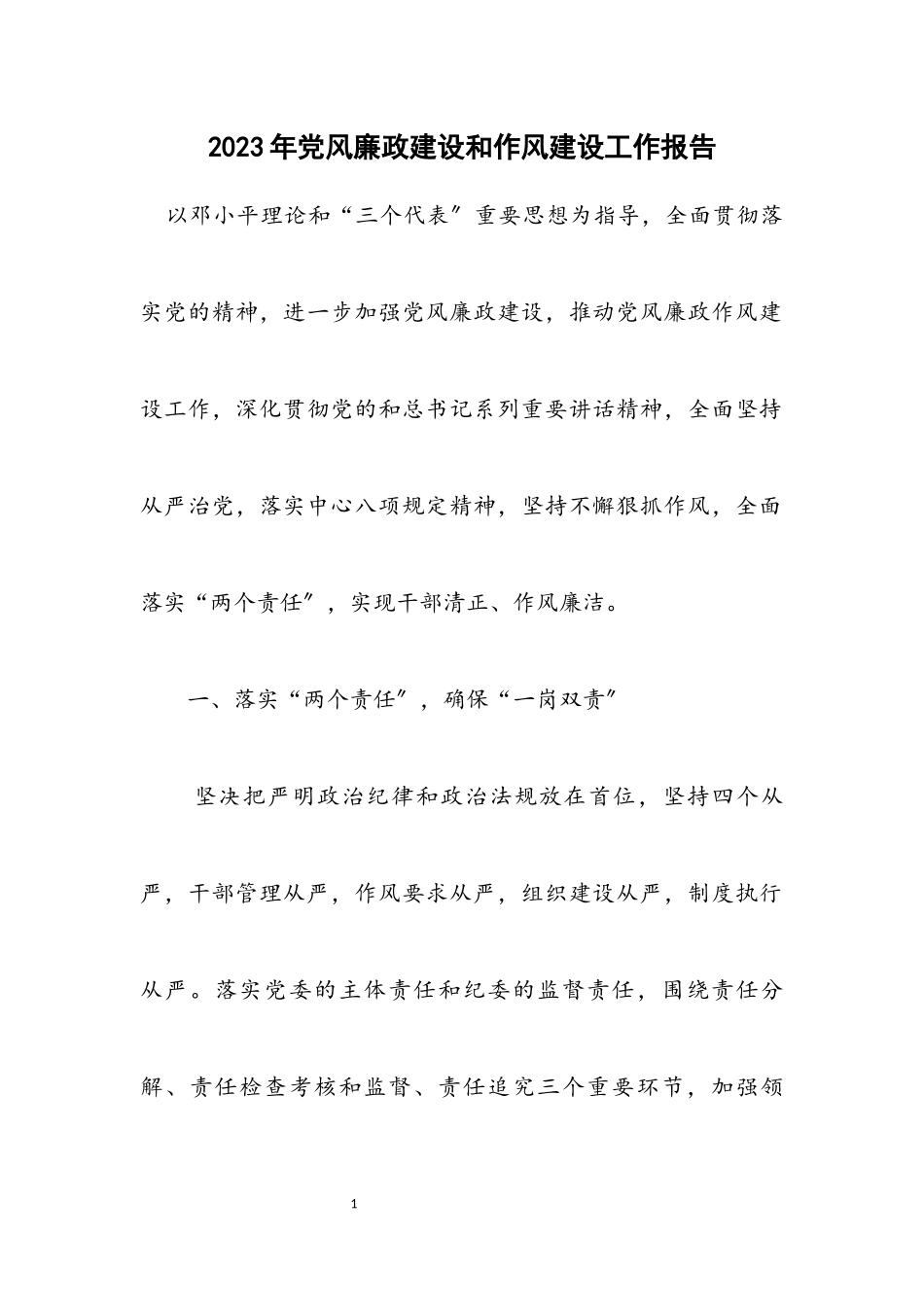 2023年党风廉政建设和作风建设工作报告.docx_第1页