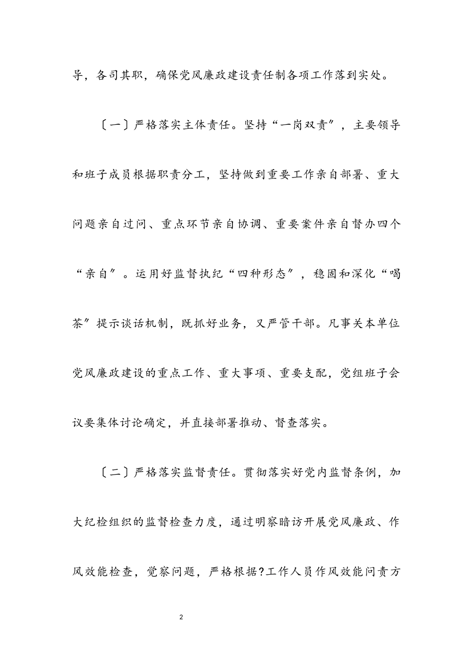 2023年党风廉政建设和作风建设工作报告.docx_第2页