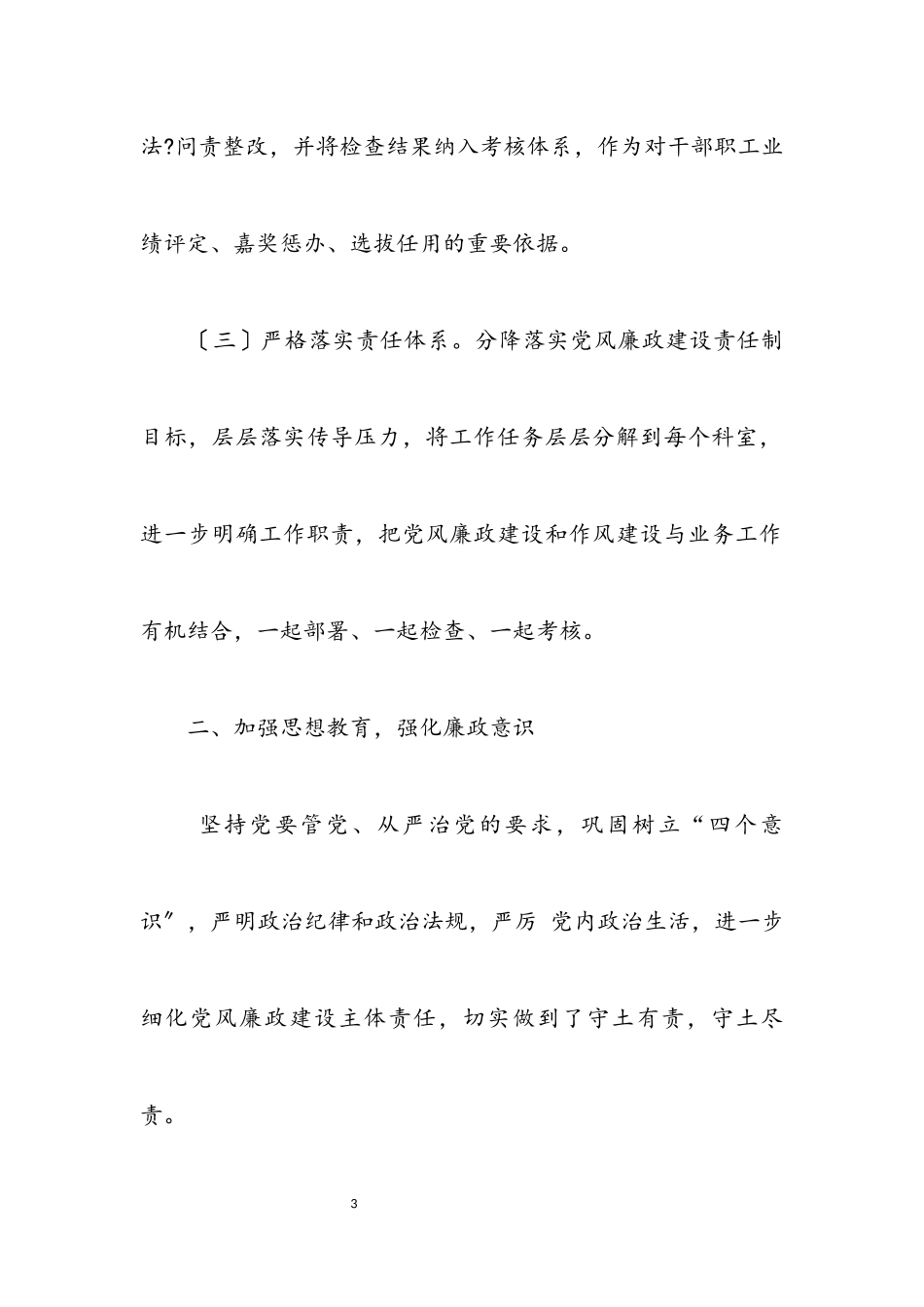 2023年党风廉政建设和作风建设工作报告.docx_第3页