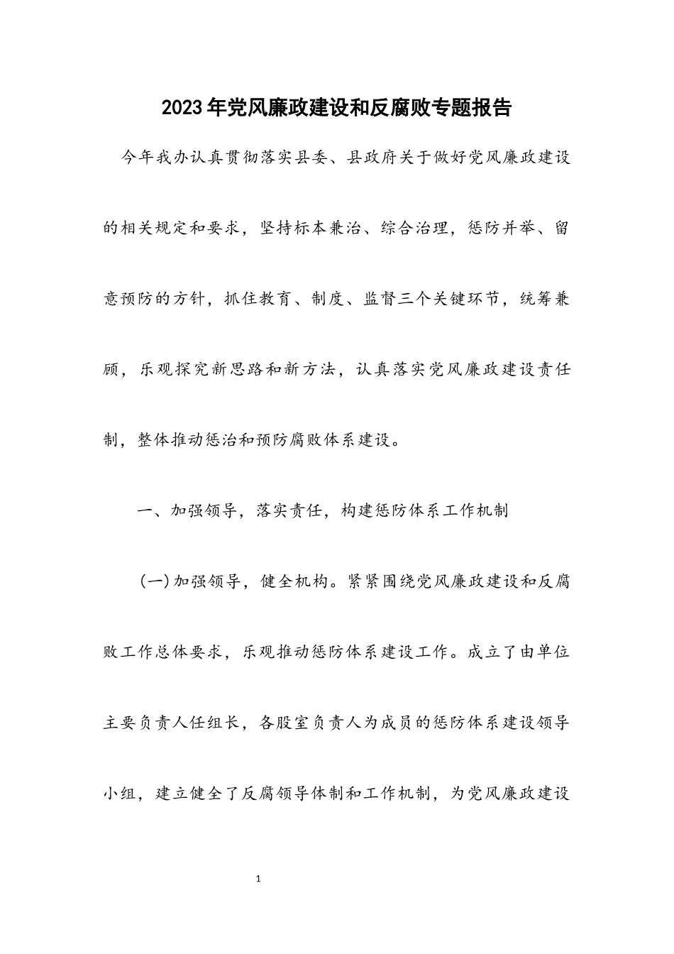 2023年党风廉政建设和反腐败专题报告.docx_第1页